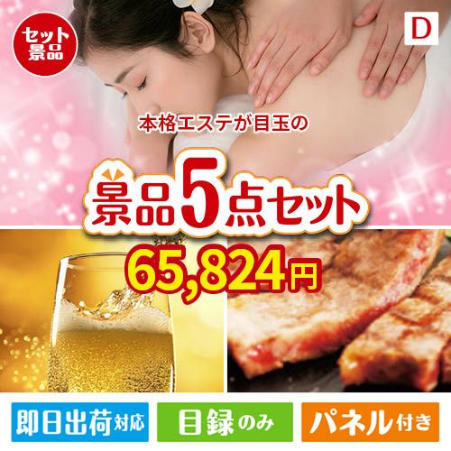 本格エステが目玉のワインで優雅なひとときを演出する景品5点セットD