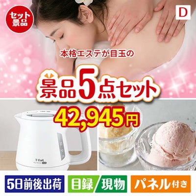 本格エステが目玉のおうちカフェを満喫できる景品5点セットD