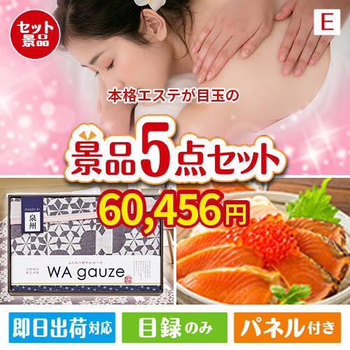 本格エステが目玉の癒しとグルメを楽しめる景品5点セットE