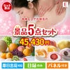 本格エステが目玉の旬のフルーツ＆人気スイーツが揃う景品5点セットE