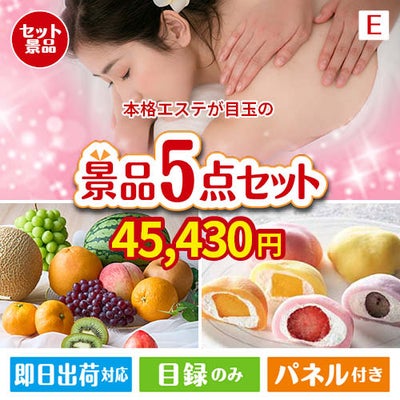 本格エステが目玉の旬のフルーツ＆人気スイーツが揃う景品5点セットE