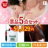 本格エステが目玉の備えも贅沢も叶う景品5点セットF