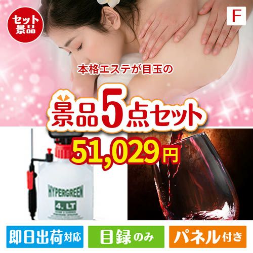 本格エステが目玉の備えも贅沢も叶う景品5点セットF