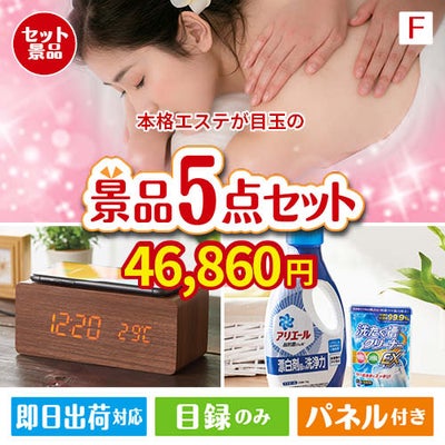 本格エステが目玉のフルーツも便利グッズも嬉しい景品5点セット