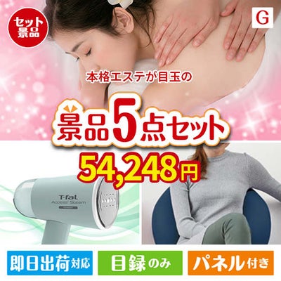 本格エステが目玉のお肉＆実用アイテムが揃う景品5点セットG