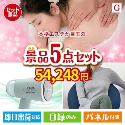 本格エステが目玉のお肉＆実用アイテムが揃う景品5点セットG