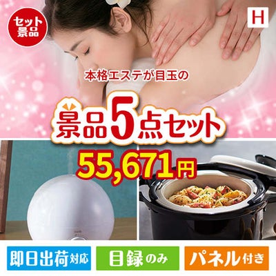 本格エステが目玉の実用的な生活家電＆雑貨景品5点セットH