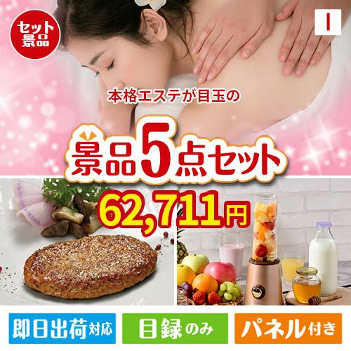 本格エステが目玉の性別に関係なく喜ばれる景品5点セットI