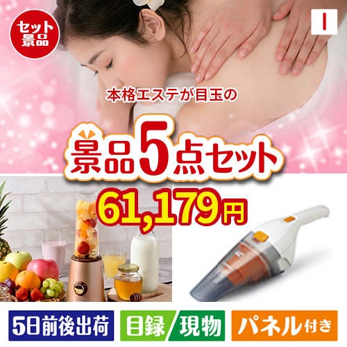本格エステが目玉の生活が快適になる便利家電景品5点セットI