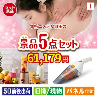 本格エステが目玉の生活が快適になる便利家電景品5点セットI
