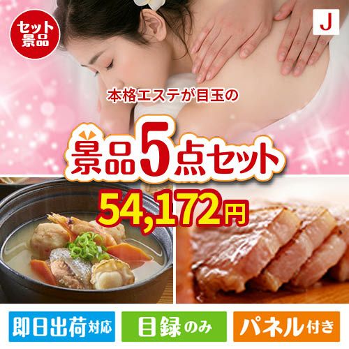 本格エステが目玉の美味しさと実用性を兼ね備えた万能景品5点セットJ