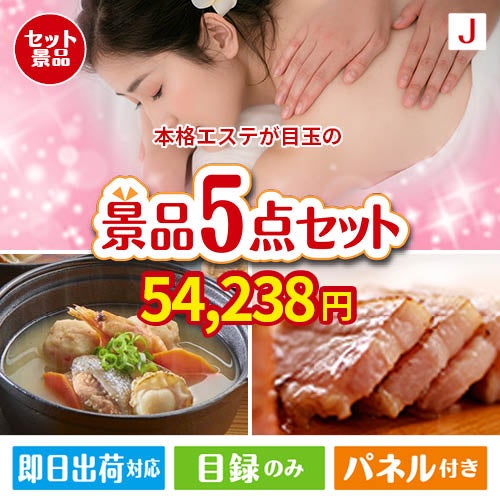 本格エステが目玉の美味しさと実用性を兼ね備えた万能景品5点セットJ
