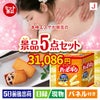 本格エステが目玉のお菓子を集めた景品5点セットJ