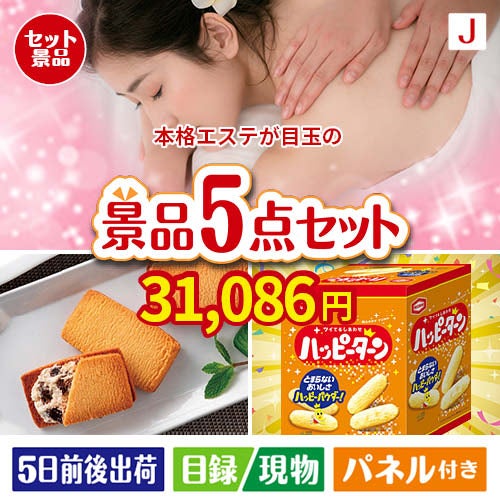 本格エステが目玉のお菓子を集めた景品5点セットJ