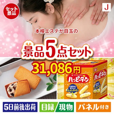 本格エステが目玉のお菓子を集めた景品5点セットJ