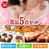 本格エステが目玉のお肉もスイーツも楽しめるグルメ景品5点セットK
