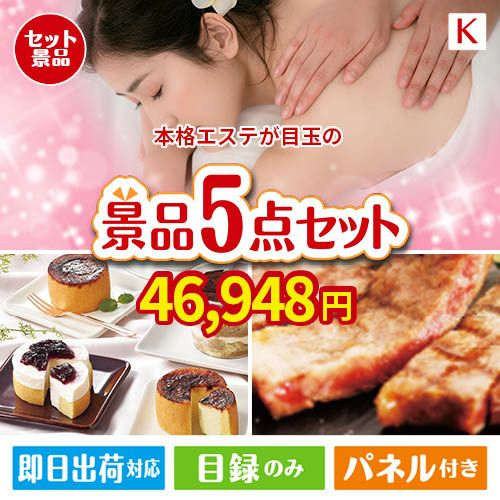 本格エステが目玉のお肉もスイーツも楽しめるグルメ景品5点セットK