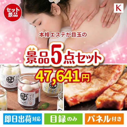 本格エステが目玉のお肉もスイーツも楽しめるグルメ景品5点セットK