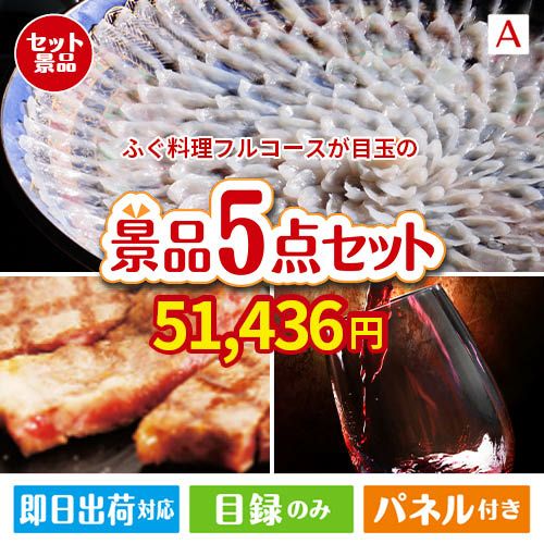 ふぐ料理フルコースが目玉のお肉で贅沢な味わいを楽しめる景品5点セットA