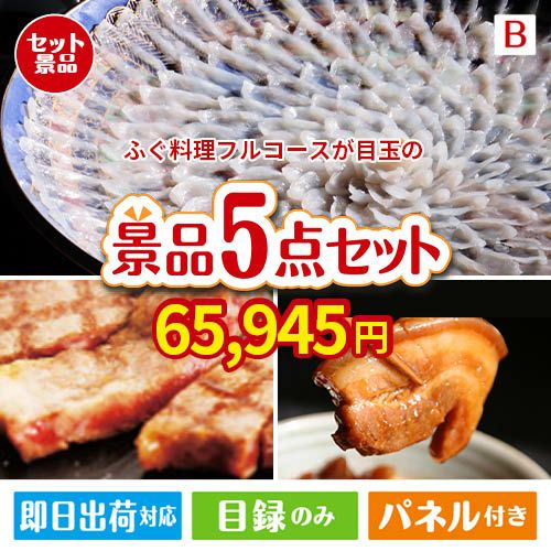 ふぐ料理フルコースが目玉の本格グルメとスイーツが詰まった景品5点セットB