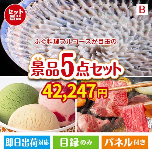 ふぐ料理フルコースが目玉の実用性とご褒美感を兼ね備えた景品5点セットB
