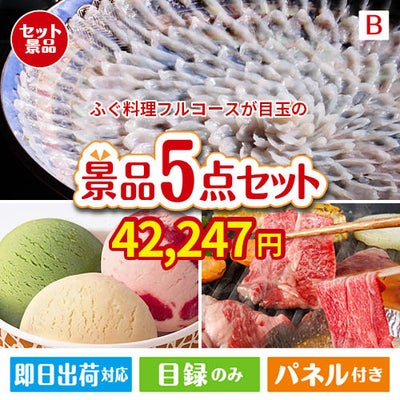 ふぐ料理フルコースが目玉の実用性とご褒美感を兼ね備えた景品5点セットB