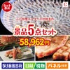 ふぐ料理フルコースが目玉のグルメとお菓子で二次会も盛り上がる景品5点セットC