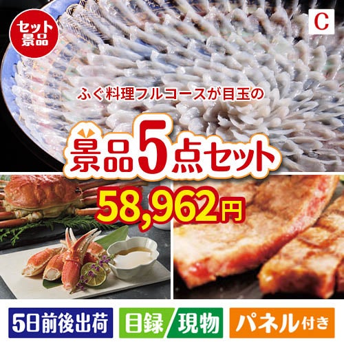 ふぐ料理フルコースが目玉のグルメとお菓子で二次会も盛り上がる景品5点セットC