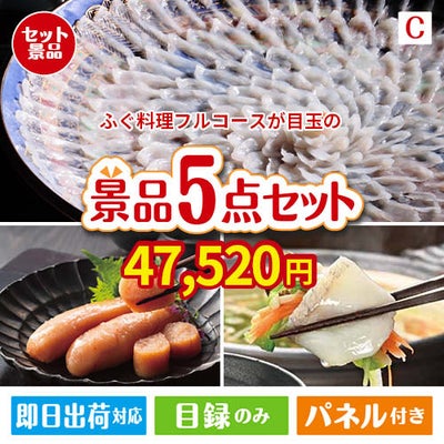 ふぐ料理フルコースが目玉の海鮮グルメを満喫できる景品5点セットC