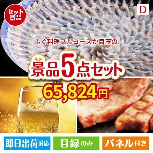 ふぐ料理フルコースが目玉のワインで優雅なひとときを演出する景品5点セットD