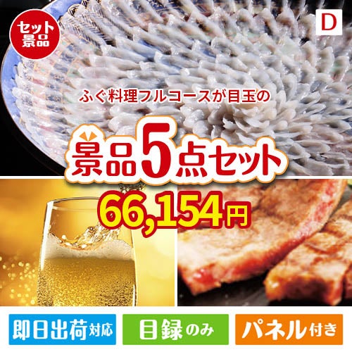 ふぐ料理フルコースが目玉のワインで優雅なひとときを演出する景品5点セットD