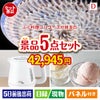 ふぐ料理フルコースが目玉のおうちカフェを満喫できる景品5点セットD