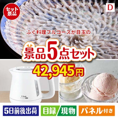 ふぐ料理フルコースが目玉のおうちカフェを満喫できる景品5点セットD
