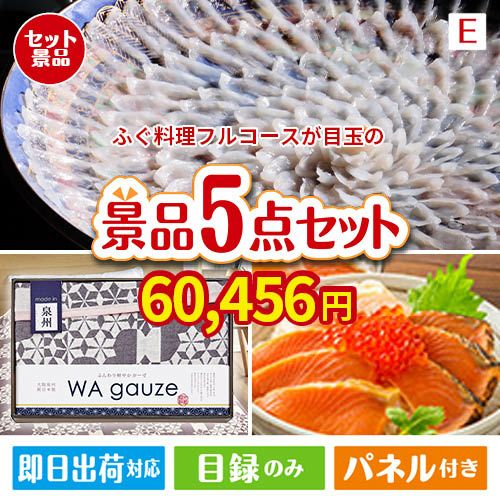 ふぐ料理フルコースが目玉の癒しとグルメを楽しめる景品5点セットE