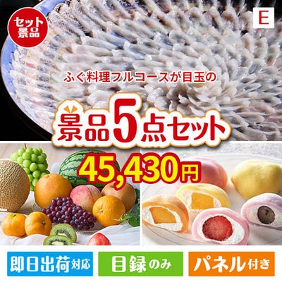 ふぐ料理フルコースが目玉の旬のフルーツ＆人気スイーツが揃う景品5点セットE