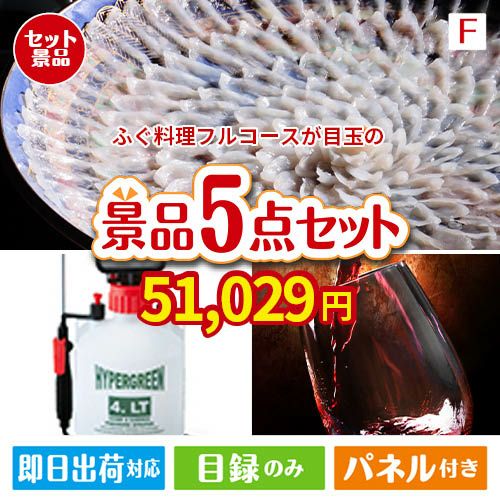 ふぐ料理フルコースが目玉の備えも贅沢も叶う景品5点セットF