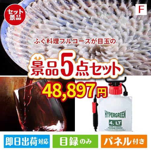ふぐ料理フルコースが目玉の備えも贅沢も叶う景品5点セットF