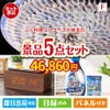 ふぐ料理フルコースが目玉のフルーツも便利グッズも嬉しい景品5点セット