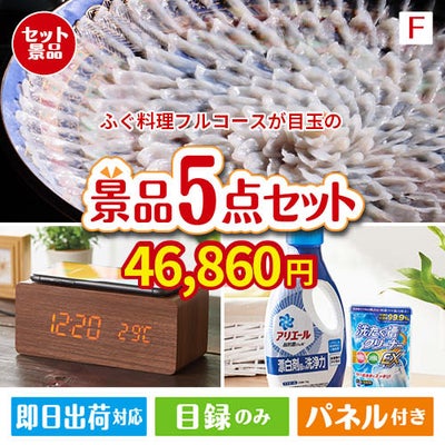 ふぐ料理フルコースが目玉のフルーツも便利グッズも嬉しい景品5点セット