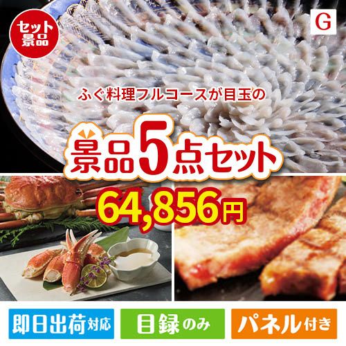 ふぐ料理フルコースが目玉の食の贅沢と快適アイテムで喜ばれる景品5点セットG