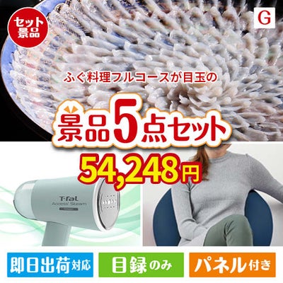 ふぐ料理フルコースが目玉のお肉＆実用アイテムが揃う景品5点セットG