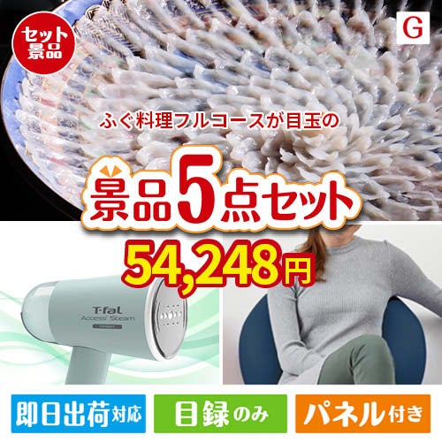 ふぐ料理フルコースが目玉のお肉＆実用アイテムが揃う景品5点セットG