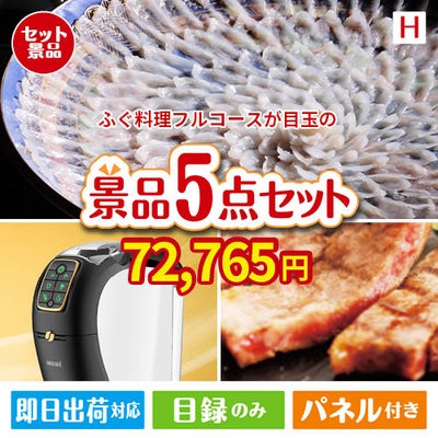 ふぐ料理フルコースが目玉のスイーツやカフェタイムを楽しめる景品5点セットH