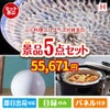 ふぐ料理フルコースが目玉の実用的な生活家電＆雑貨景品5点セットH