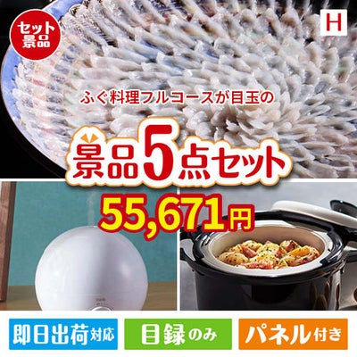ふぐ料理フルコースが目玉の実用的な生活家電＆雑貨景品5点セットH
