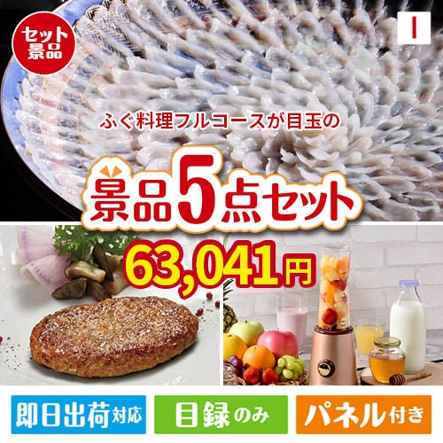 ふぐ料理フルコースが目玉の性別に関係なく喜ばれる景品5点セットI