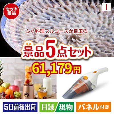 ふぐ料理フルコースが目玉の生活が快適になる便利家電景品5点セットI