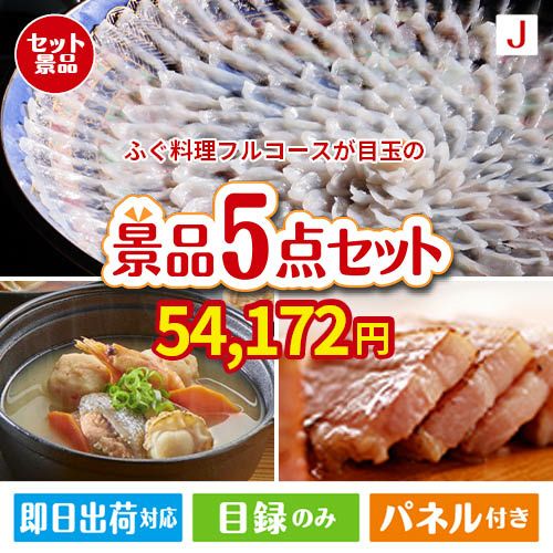 ふぐ料理フルコースが目玉の美味しさと実用性を兼ね備えた万能景品5点セットJ