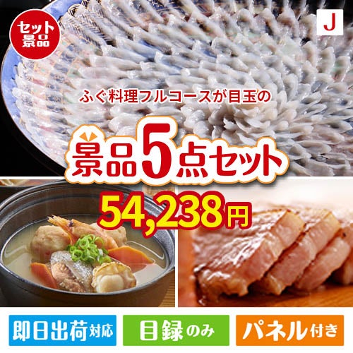 ふぐ料理フルコースが目玉の美味しさと実用性を兼ね備えた万能景品5点セットJ