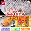ふぐ料理フルコースが目玉のお菓子を集めた景品5点セットJ